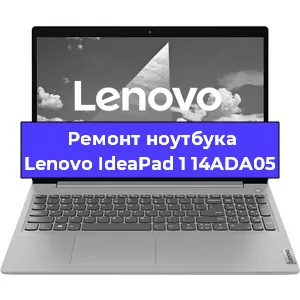 Ремонт ноутбука Lenovo IdeaPad 1 14ADA05 в Омске